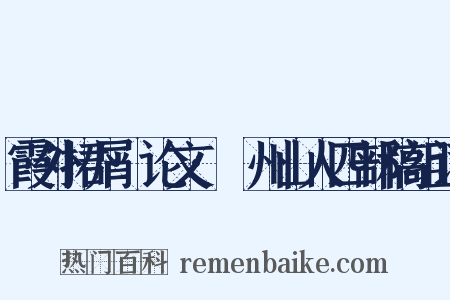 霞外捃屑·论文·弇州山人四部稿组词是什么意思的图片